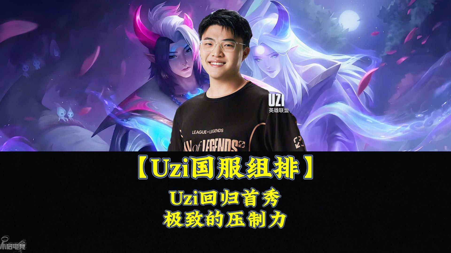 KAIYUN-包含Uzi回归赛场，大胜首场状态亮眼，C9观众沸腾！的词条